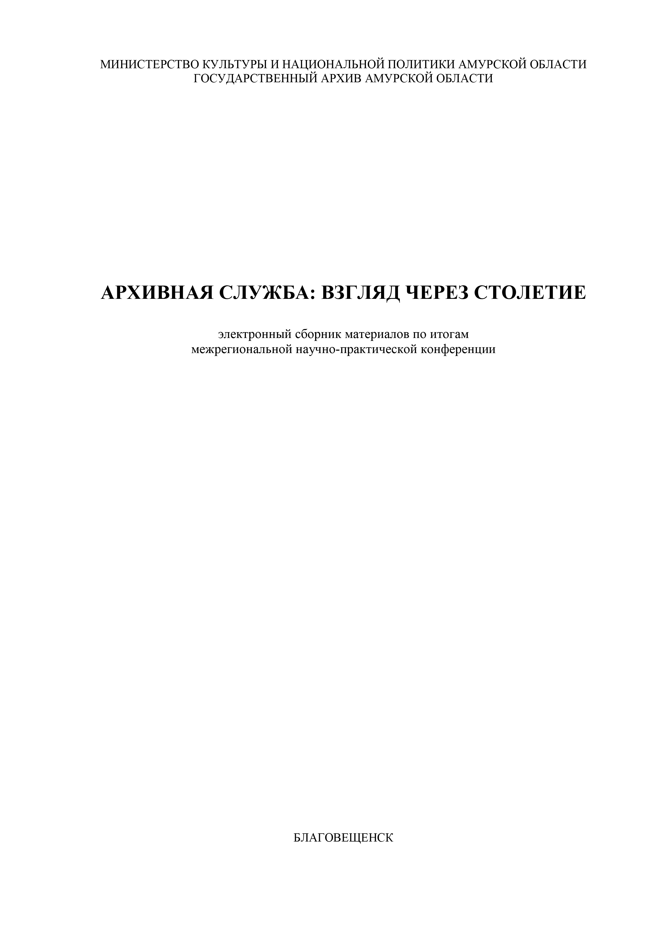 Статья архивиста в сборнике Государственного архива Амурской области